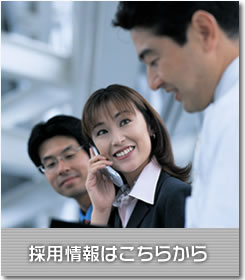 採用情報はこちらから