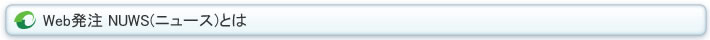 Web発注 NUWS(ニュース)とは
