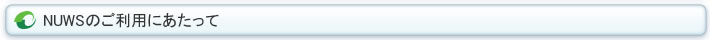 NUWSのご利用にあたって
