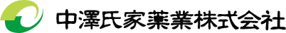 中澤氏家薬業株式会社